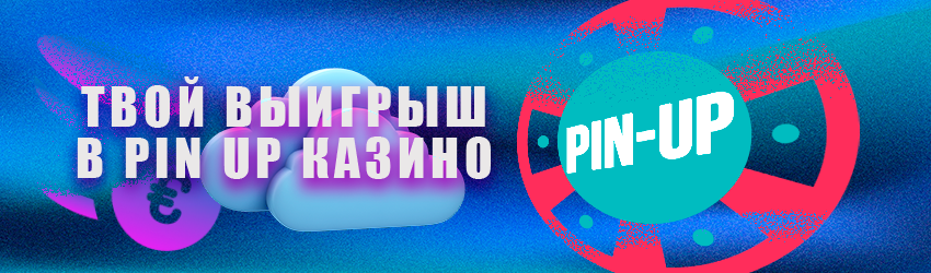 Играть в Пин Ап казино онлайн