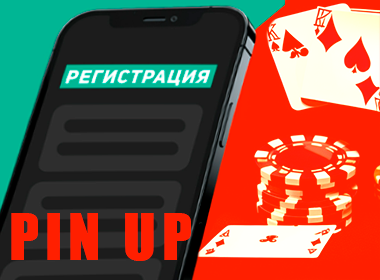 Регистрация в Пин Ап казино